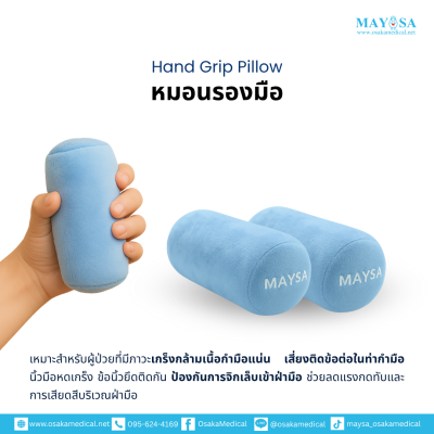 หมอนรองมือ (Hand Grip Pillow)