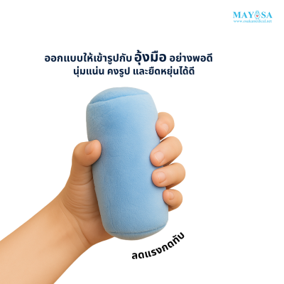 หมอนรองมือ (Hand Grip Pillow)