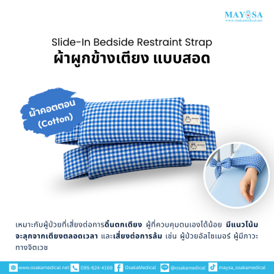 ผ้าผูกข้างเตียง แบบสอด รุ่นผ้าคอตตอน(Cotton)