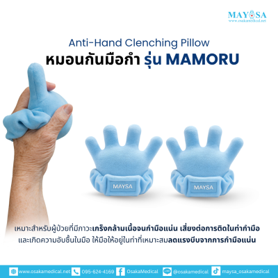หมอนกันมือกำ รุ่น MAMORU