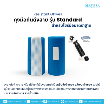 ถุงมือกันดึงสาย รุ่น Standard