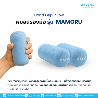 หมอนรองมือ (Hand Grip Pillow) รุ่น MAMORU