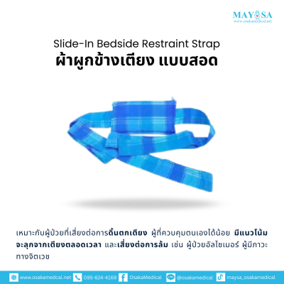 ผ้าผูกข้างเตียง แบบสอด