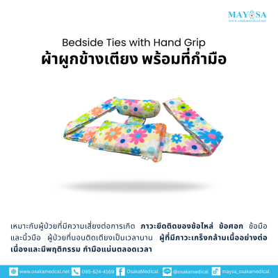 ผ้าผูกข้างเตียง พร้อมที่กำมือ