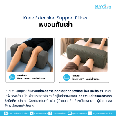 หมอนป้องกันการงอเข่า