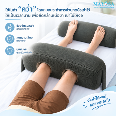 หมอนป้องกันการงอเข่า