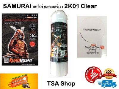 สีสเปร์ย SAMURAI แลคเกอร์ 2K