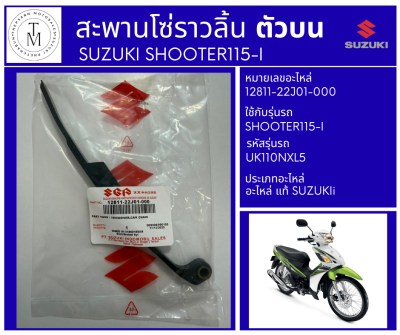 ยางรองชุดปรับความตึงโซ่ราวลิ้น [12811B22J00N000] SHOOTER115I (SU) แท้
