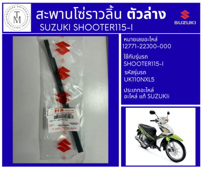 [12771B22J00N000] ตัวประคองโซ่ราวลิ้น SHOOTER115I (SU) แท้ SUZUKI