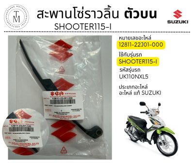 ยางรองชุดปรับความตึงโซ่ราวลิ้น [12811B22J00N000] SHOOTER115I (SU) แท้