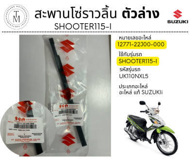 สะพานโซ่ราวลิ้นตัวล่าง Shooter