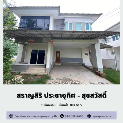 ขายบ้านเดี่ยว สราญสิริ ประชาอุทิศ - สุขสวัสดิ์ (Saransiri - Prachauthit 131) ขายบ้านเดี่ยว สราญสิริ ประชาอุทิศ - สุขสวัสดิ์ (Saransiri - Prachauthit 131)