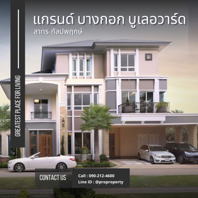 ขายบ้านหรู แกรนด์ บางกอก บูเลอวาร์ด สาทร-กัลปพฤกษ์ (Grand Bangkok Boulevard Sathorn-Kanlapaphruek)