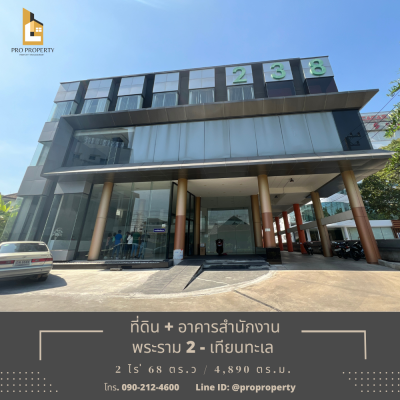 ขายอาคารสำนักงาน พร้อมที่ดิน 2 ไร่ 68 ตารางวา 辦公樓出售,土地面積 2 萊 68 平方米 บางขุนเทียน แสมดำ กรุงเทพ โซนสีม่วง สำหรับอุตสาหกรรม ขายอาคารสำนักงาน พร้อมที่ดิน 2 ไร่ 68 ตารางวา 辦公樓出售,土地面積 2 萊 68 平方米 บางขุนเทียน แสมดำ กรุงเทพ โซนสีม่วง สำหรับอุตสาหกรรม