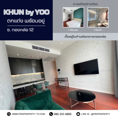ขายคอนโด KHUN by YOO inspired by Starck ทองหล่อ 12