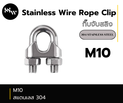 Stainless Steel Wire Rope Clip กิ๊บจับสลิง สแตนเลส M10