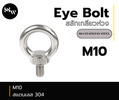 Eye bolt อายโบลท์ สลักเกลียวห่วง M10 สแตนเลส304