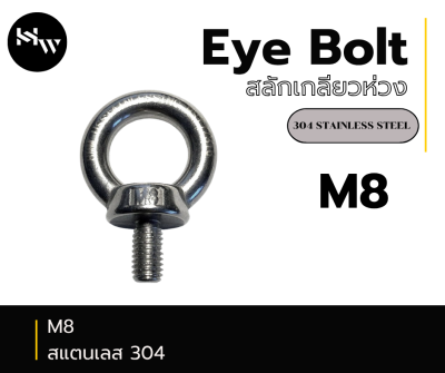 Eye bolt อายโบลท์ สลักเกลียวห่วง M8 สแตนเลส304