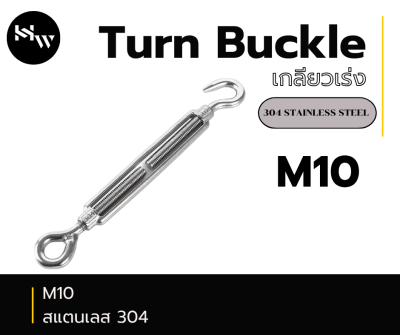Turn Buckle เกลียวเร่ง M10