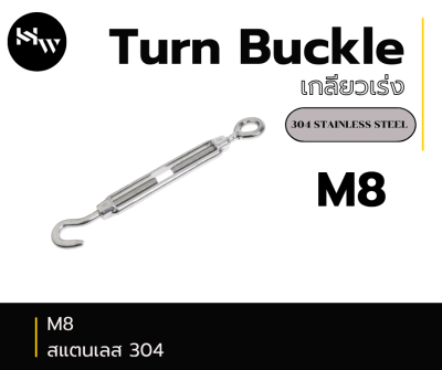 Turn Buckle เกลียวเร่ง M8
