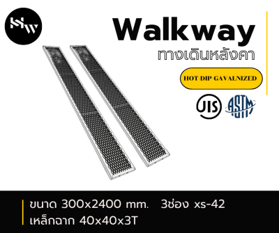 Walkway แผ่นทางเดิน 3ช่อง ขนาด300x2400 mm