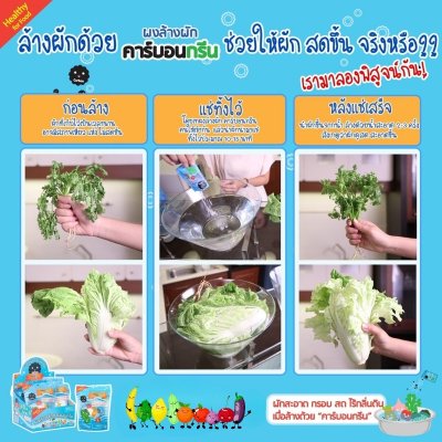 ผงล้างผักและอาหารทะเล คาร์บอนกรีน (Carbon Green)