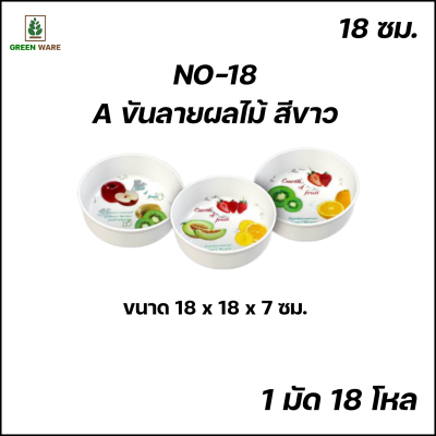 NO-18 A ขันลายผลไม้ สีขาว