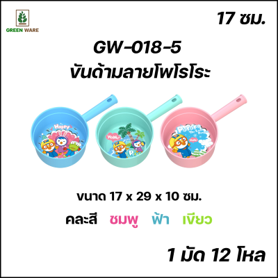 GW-018-5 ขันด้ามลายโพโรโระ