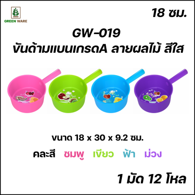 GW-019 ขันด้ามแบนเกรดA ลายผลไม้ สีใส