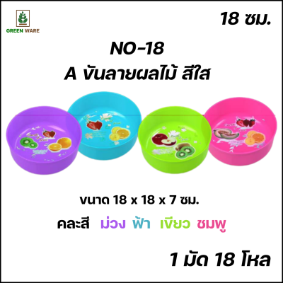 NO18 ผลไม้ ใส