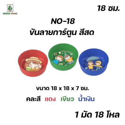 NO-18 ขันลายการ์ตูน สีสด
