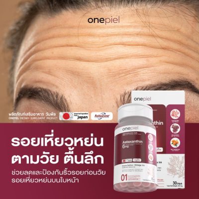 ONEPIEL Astaxanthin AstaZine® อาหารเสริมบำรุงสุขภาพและผิวพรรณ จากลิขสิทธิ์แท้ญี่ปุ่น
