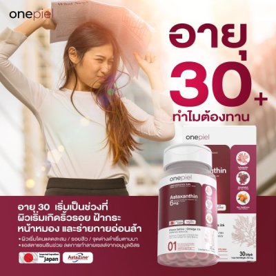 ONEPIEL Astaxanthin AstaZine® อาหารเสริมบำรุงสุขภาพและผิวพรรณ จากลิขสิทธิ์แท้ญี่ปุ่น