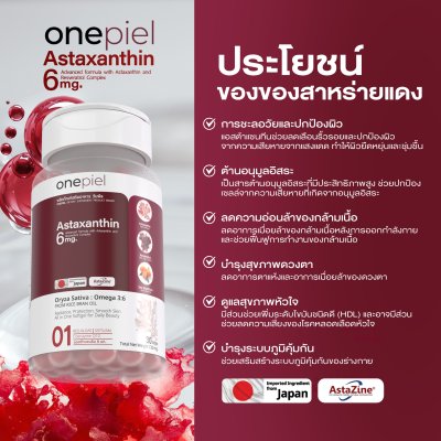 ONEPIEL Astaxanthin AstaZine® อาหารเสริมบำรุงสุขภาพและผิวพรรณ จากลิขสิทธิ์แท้ญี่ปุ่น