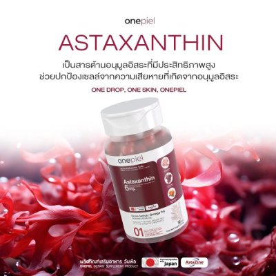 ONEPIEL Astaxanthin AstaZine® อาหารเสริมบำรุงสุขภาพและผิวพรรณ จากลิขสิทธิ์แท้ญี่ปุ่น