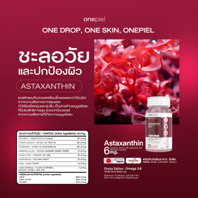 ONEPIEL Astaxanthin AstaZine® อาหารเสริมบำรุงสุขภาพและผิวพรรณ จากลิขสิทธิ์แท้ญี่ปุ่น
