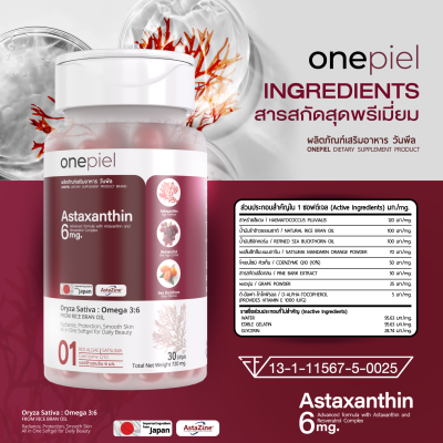 ONEPIEL Astaxanthin AstaZine® อาหารเสริมบำรุงสุขภาพและผิวพรรณ จากลิขสิทธิ์แท้ญี่ปุ่น