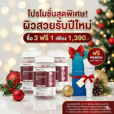 โปรต้อนรับปีใหม่