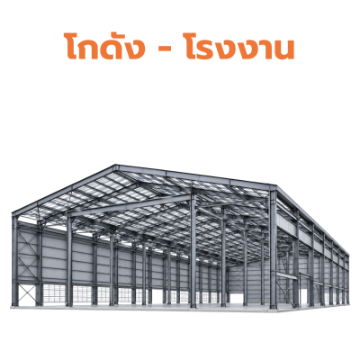 โครงสร้างเหล็ก PEB