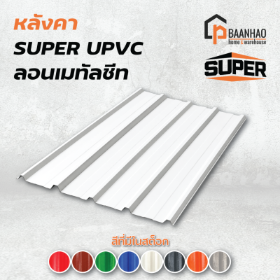 หลังคา SUPER UPVC (ลอนเมทัลชีท)