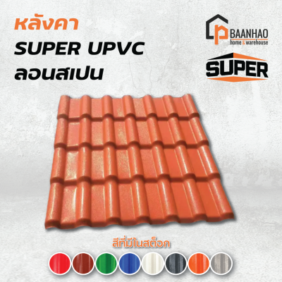 หลังคา SUPER UPVC (ลอนสเปน)