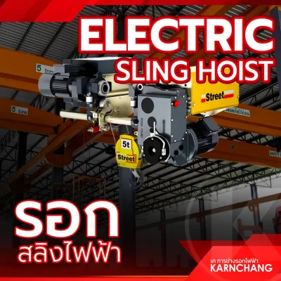 รอกสลิงไฟฟ้า (Wire Rope Hoist) รอกสลิงไฟฟ้า (Wire Rope Hoist)