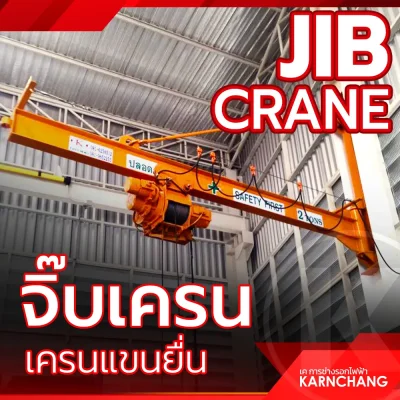 Jib Cranes จิ๊บเครน (เครนแขนยก,เครนแขนยื่น,เครนแขนหมุน) Jib Cranes จิ๊บเครน (เครนแขนยก,เครนแขนยื่น,เครนแขนหมุน)