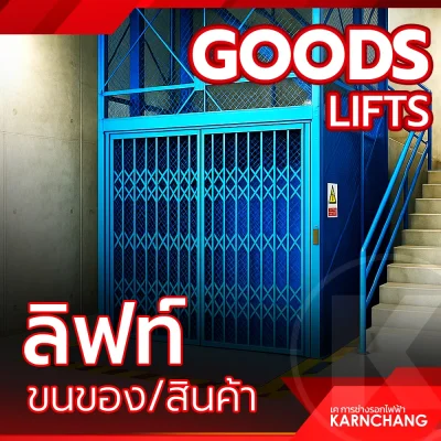 ลิฟท์บรรทุกสินค้า Goods lift / Cargo Lift ลิฟท์บรรทุกสินค้า Goods lift / Cargo Lift