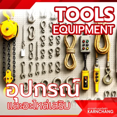 อุปกรณ์เสริมของรอกไฟฟ้าและเครน อุปกรณ์เสริมของรอกไฟฟ้าและเครน