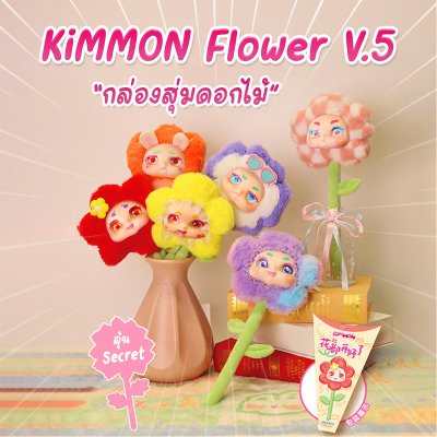 Kimmon Flower Plush Blind Box V.5