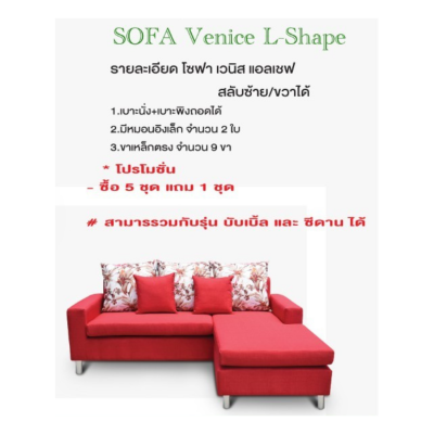 โซฟา - VENICE