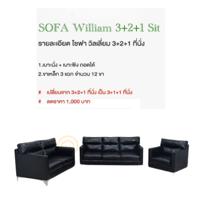 ชุดโซฟา - WILLIAM