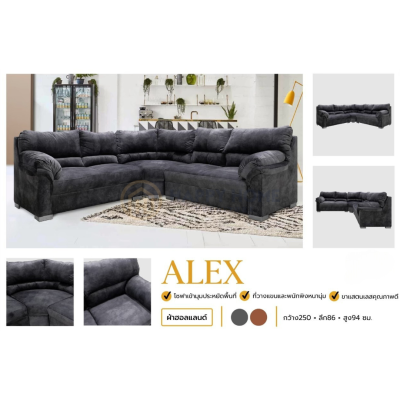 โซฟาเข้ามุม L  - ALEX