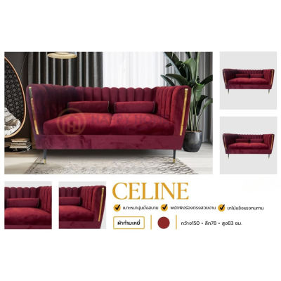 โซฟา 2 ที่นั่ง - CELINE